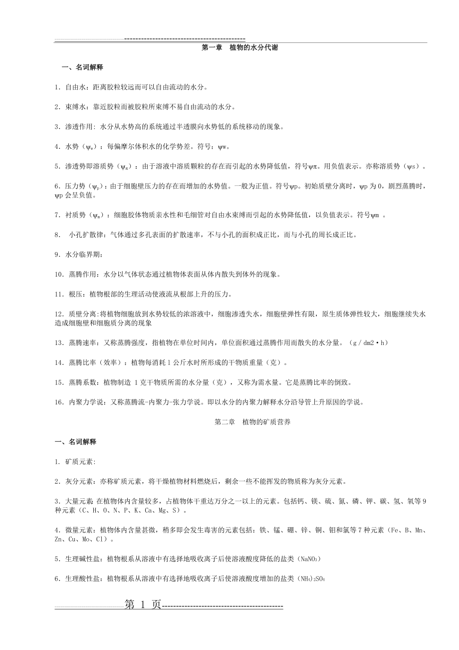 植物生理学--名词解释(3页).doc_第1页