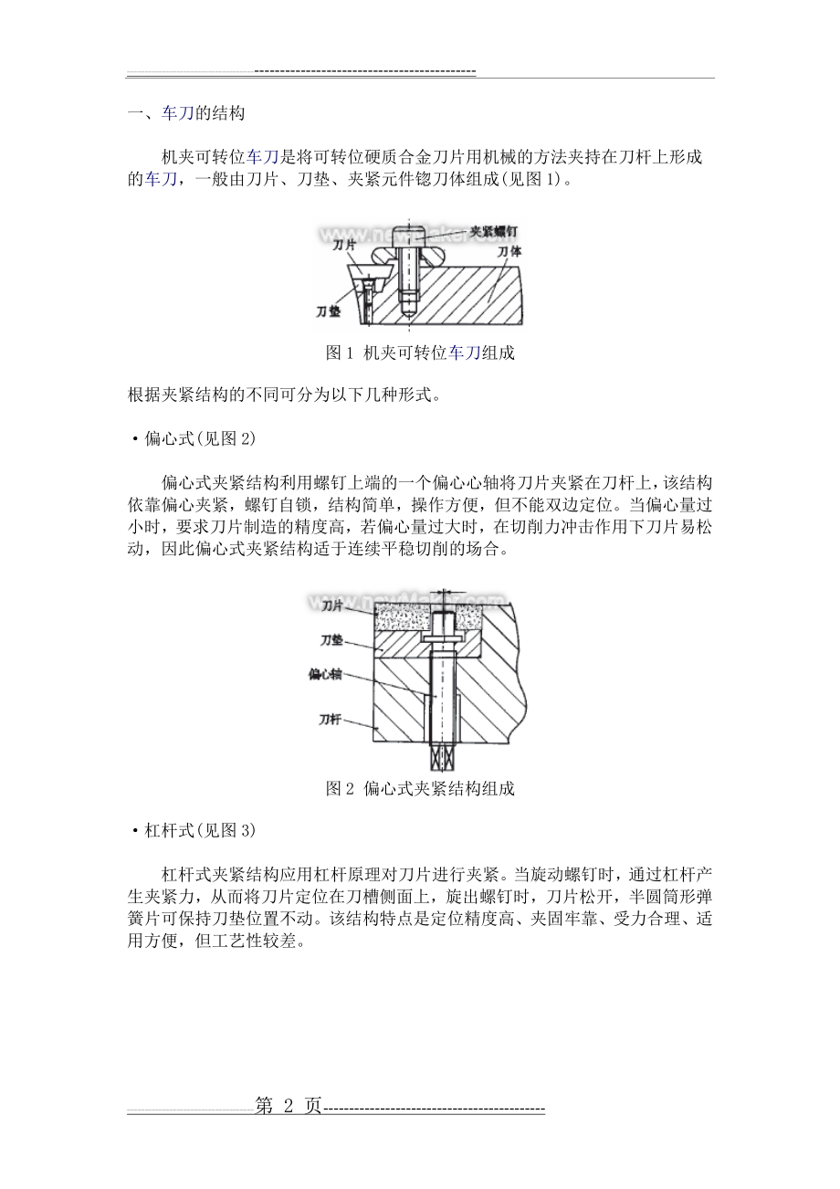 机夹可转位车刀基本知识(5页).doc_第2页