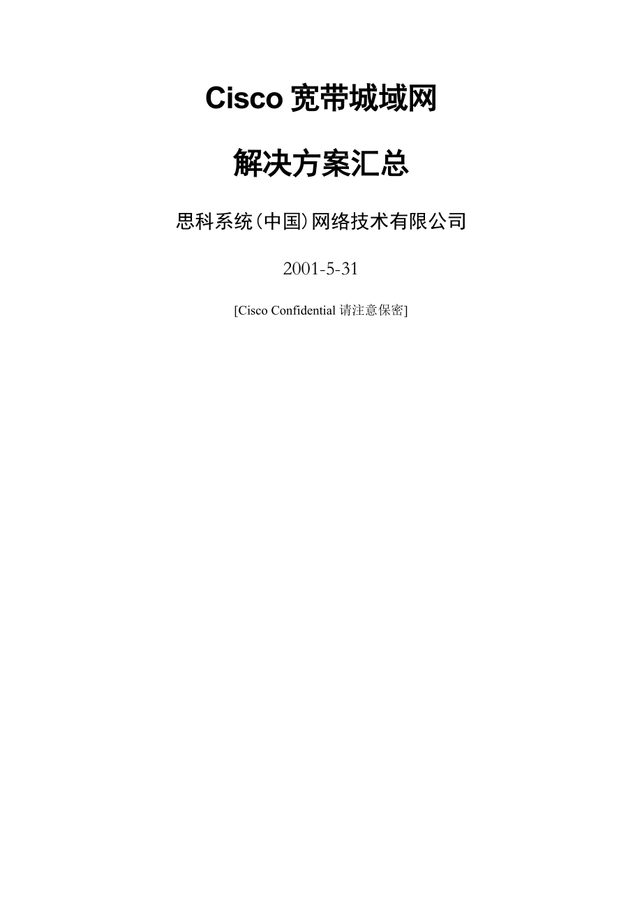 Cisco宽带城域网解决方案总汇1_(62页).doc_第2页