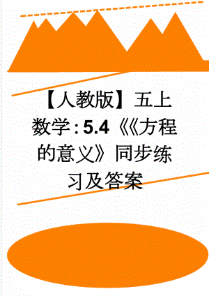 【人教版】五上数学：5.4《《方程的意义》同步练习及答案(2页).doc