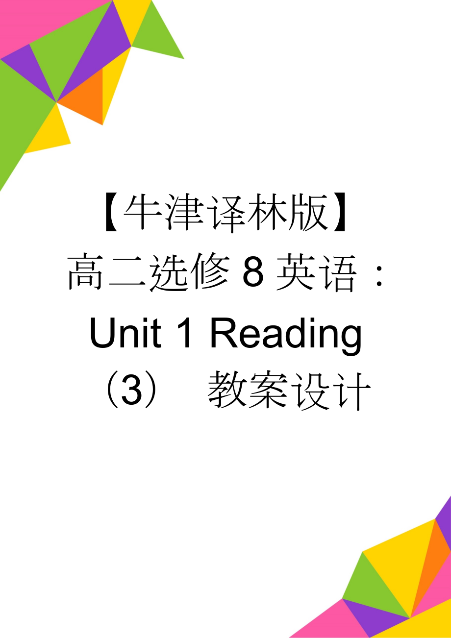 【牛津译林版】高二选修8英语：Unit 1 Reading（3） 教案设计(3页).doc_第1页