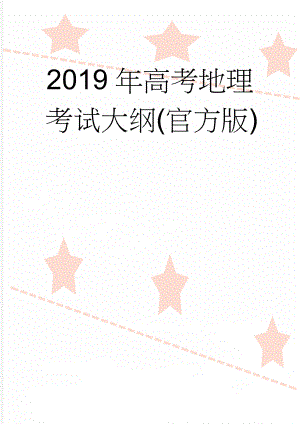 2019年高考地理考试大纲(官方版)(5页).doc