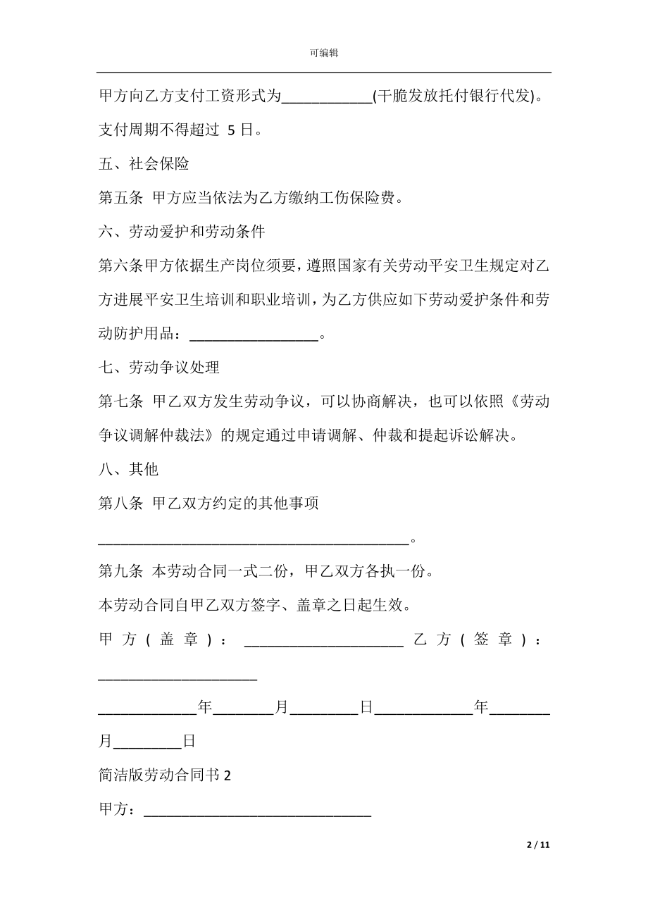 佛山市劳动合同书模板（精选5篇）.docx_第2页