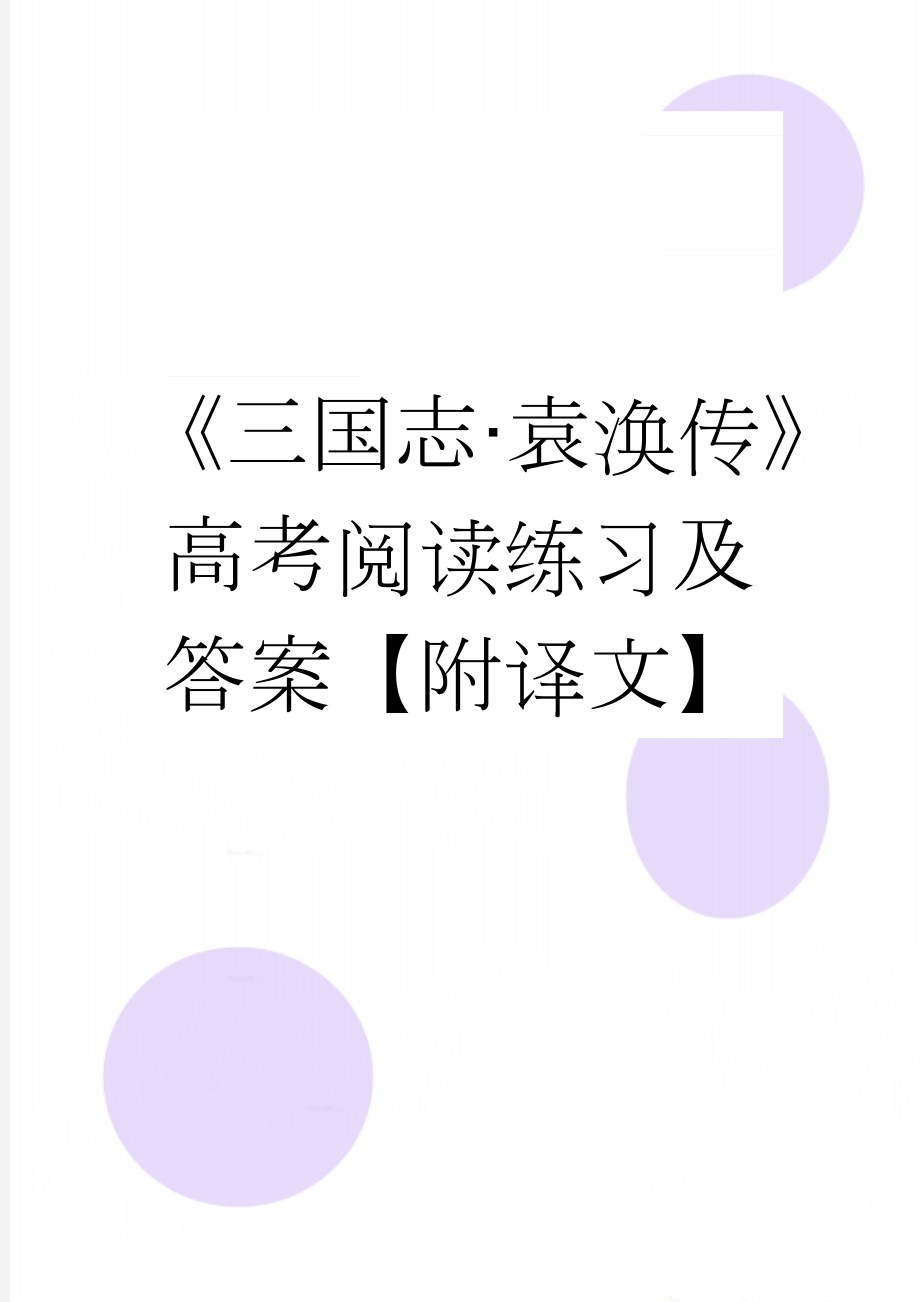 《三国志·袁涣传》高考阅读练习及答案【附译文】(4页).doc_第1页