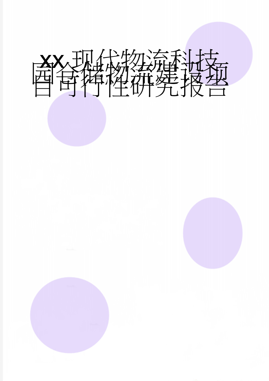 xx现代物流科技园仓储物流建设项目可行性研究报告(104页).doc_第1页