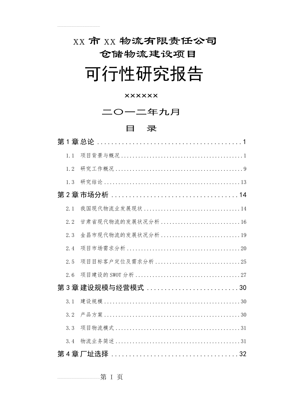 xx现代物流科技园仓储物流建设项目可行性研究报告(104页).doc_第2页