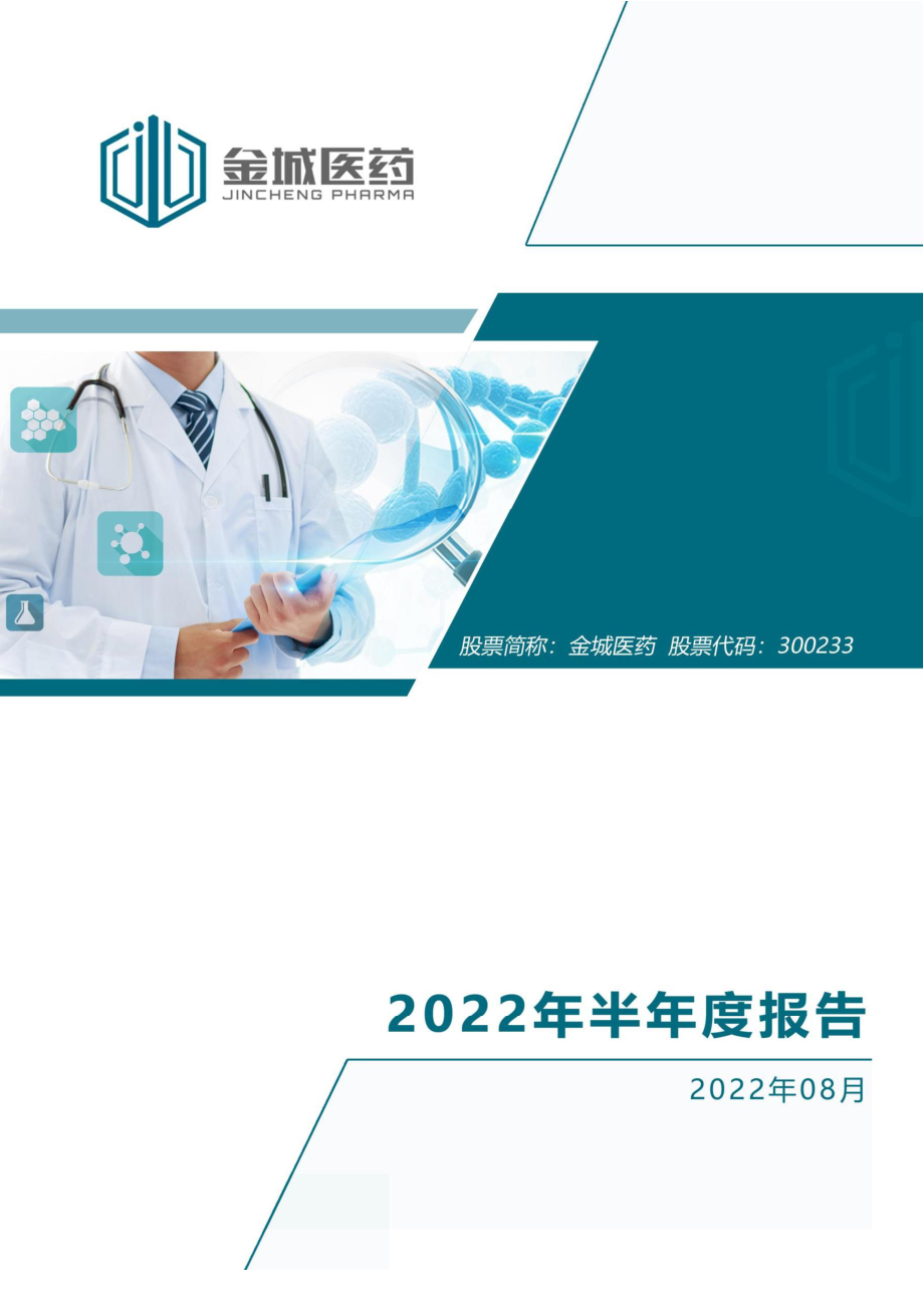 金城医药：2022年半年度报告.PDF_第1页