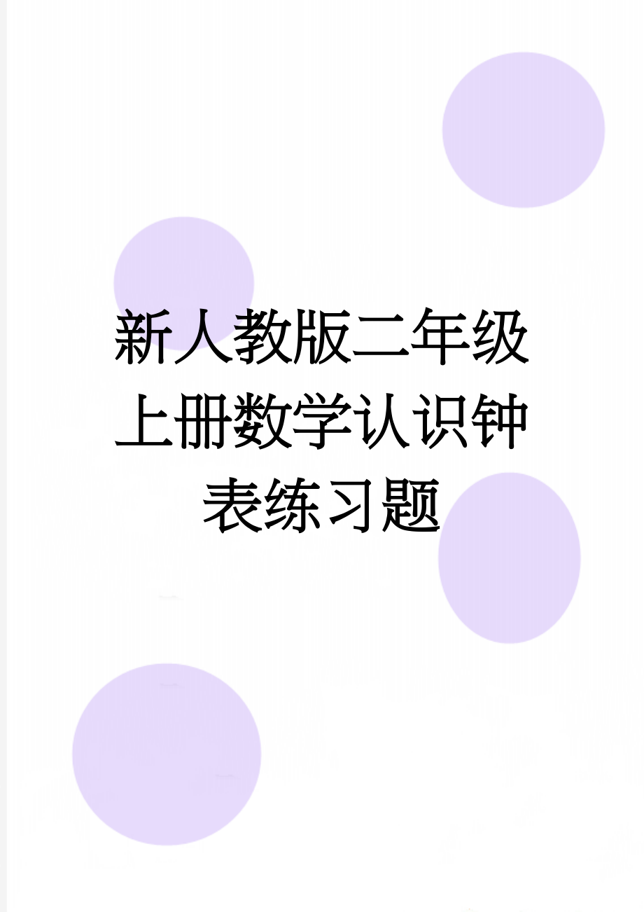 新人教版二年级上册数学认识钟表练习题(2页).doc_第1页