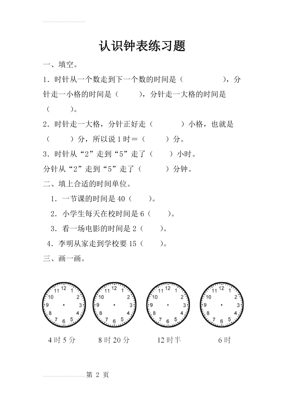 新人教版二年级上册数学认识钟表练习题(2页).doc_第2页