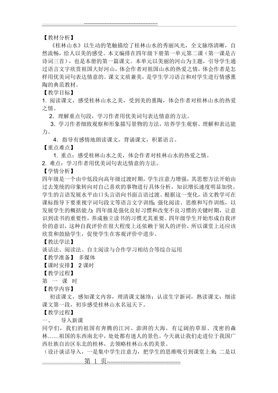 桂林山水教学设计(4页).doc_第1页