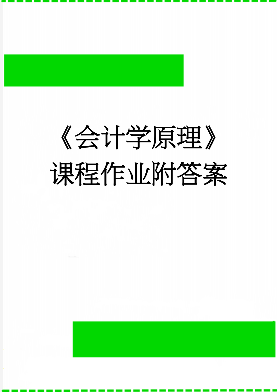 《会计学原理》课程作业附答案(23页).doc_第1页