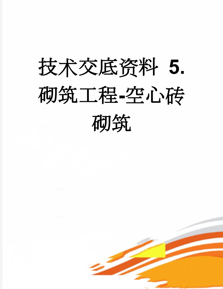 技术交底资料 5.砌筑工程-空心砖砌筑(8页).doc_第1页