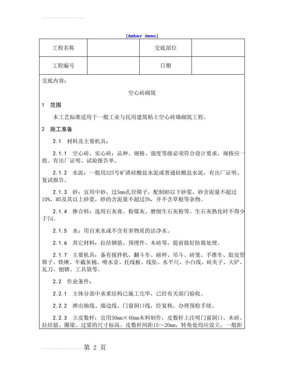 技术交底资料 5.砌筑工程-空心砖砌筑(8页).doc_第2页