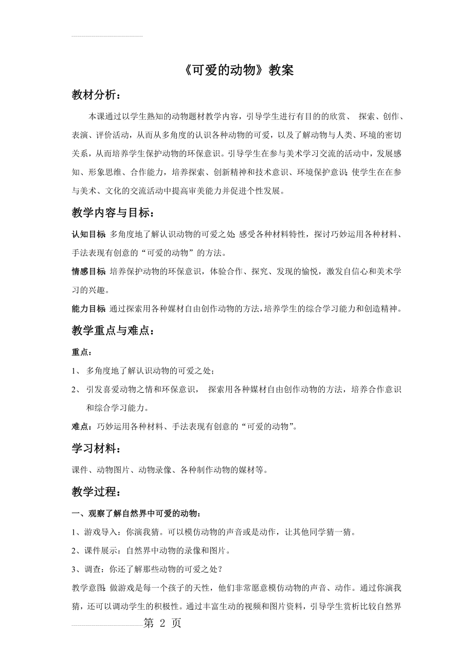 《可爱的动物》教案2(4页).doc_第2页