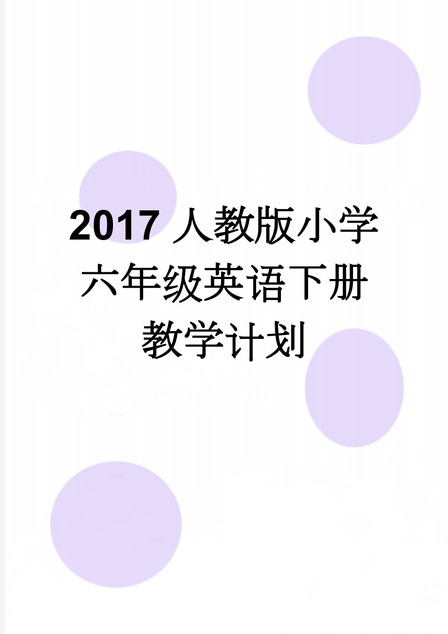 2017人教版小学六年级英语下册教学计划(3页).doc_第1页