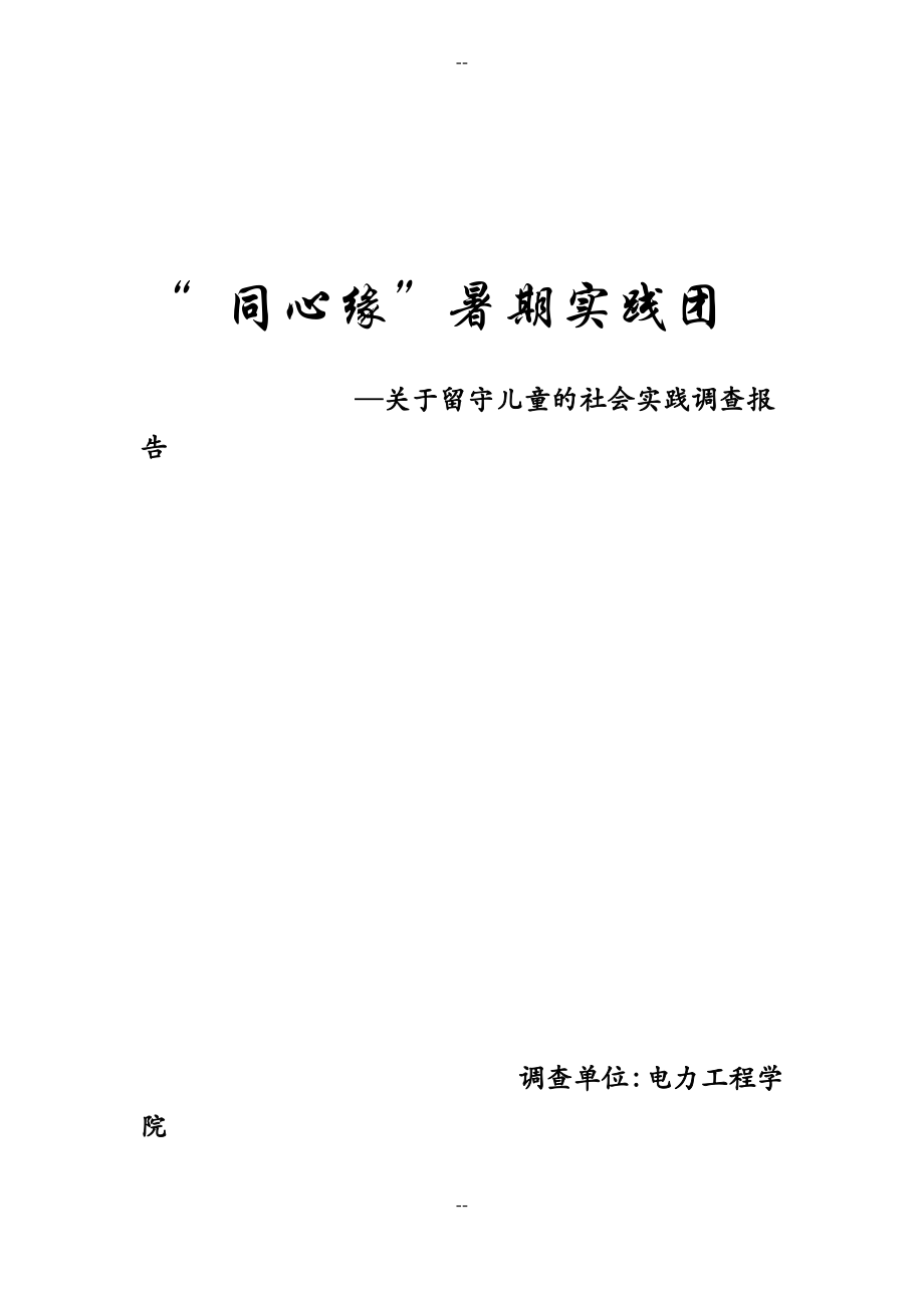 关于留守儿童的社会实践调查报告(电力工程学院).pdf_第1页