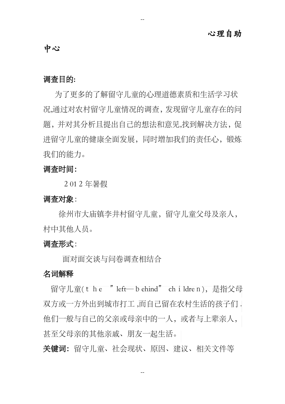 关于留守儿童的社会实践调查报告(电力工程学院).pdf_第2页