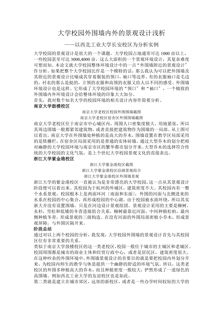 大学校园外围墙内外的景观设计浅析.doc_第1页