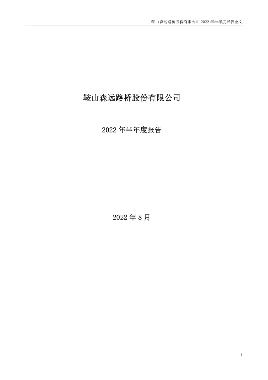 森远股份：2022年半年度报告.PDF_第1页