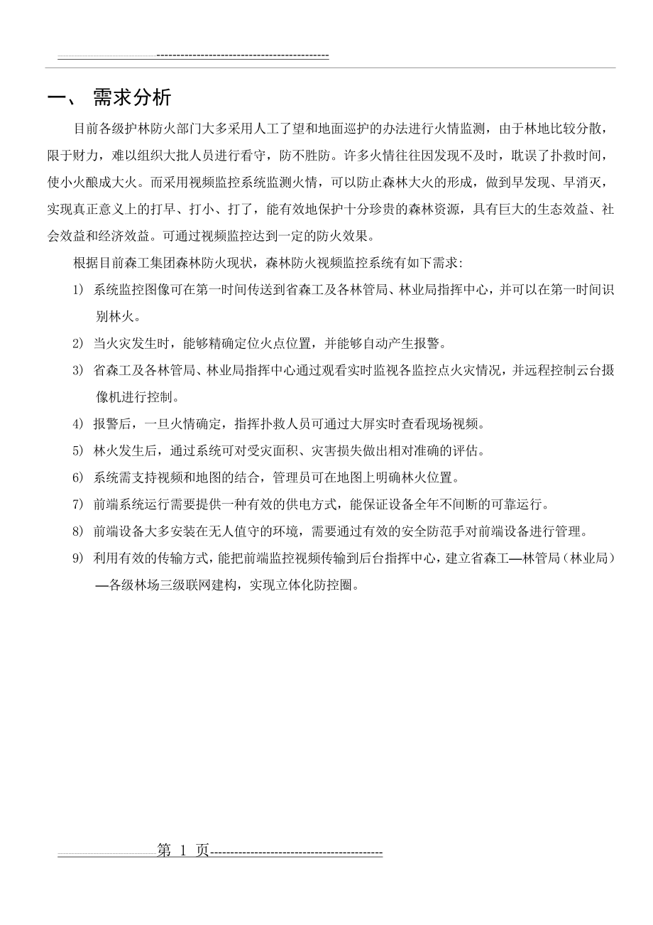 森林防火视频监控联网系统解决方案(13页).doc_第2页