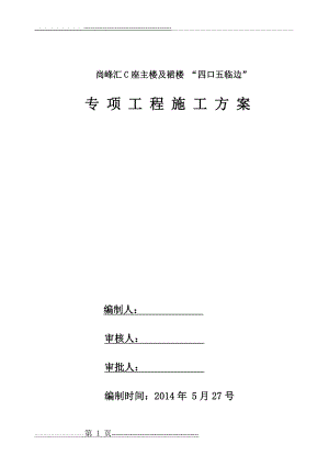 洞口及临边防护专项安全施工方案(15页).doc