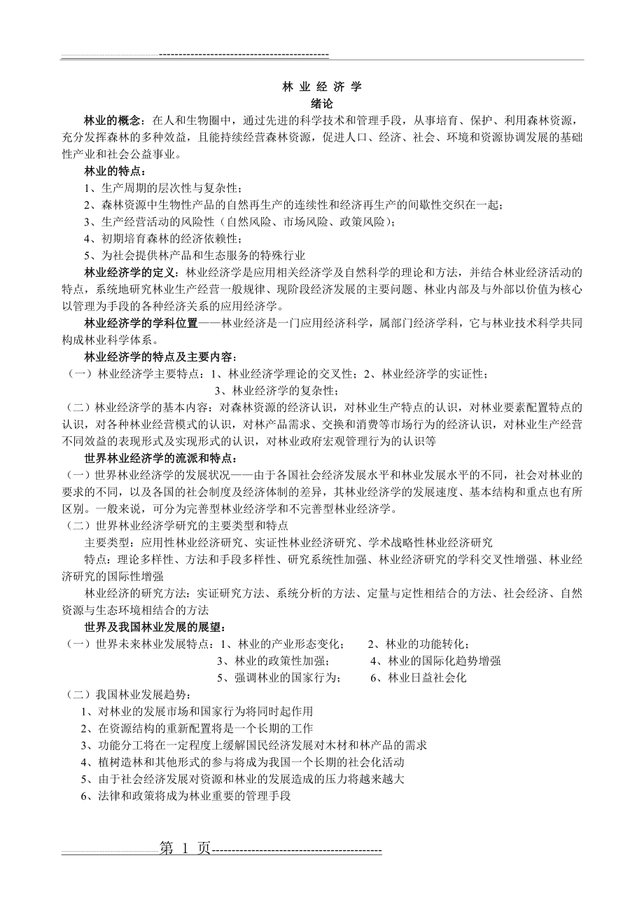 林业经济学重点(20页).doc_第1页