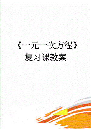 《一元一次方程》复习课教案(4页).doc