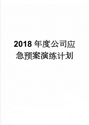 2018年度公司应急预案演练计划(3页).doc