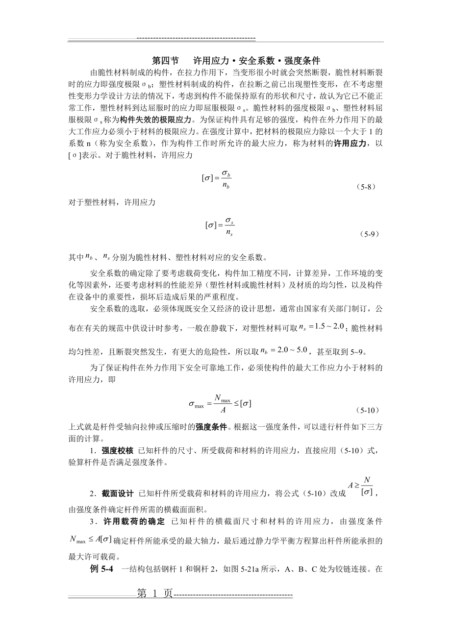 材料的许用应力和安全系数(4页).doc_第1页