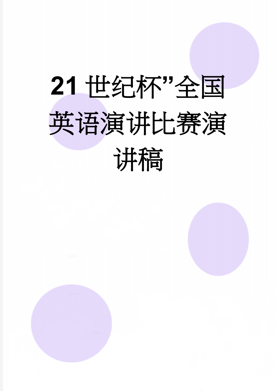 21世纪杯”全国英语演讲比赛演讲稿(46页).doc_第1页