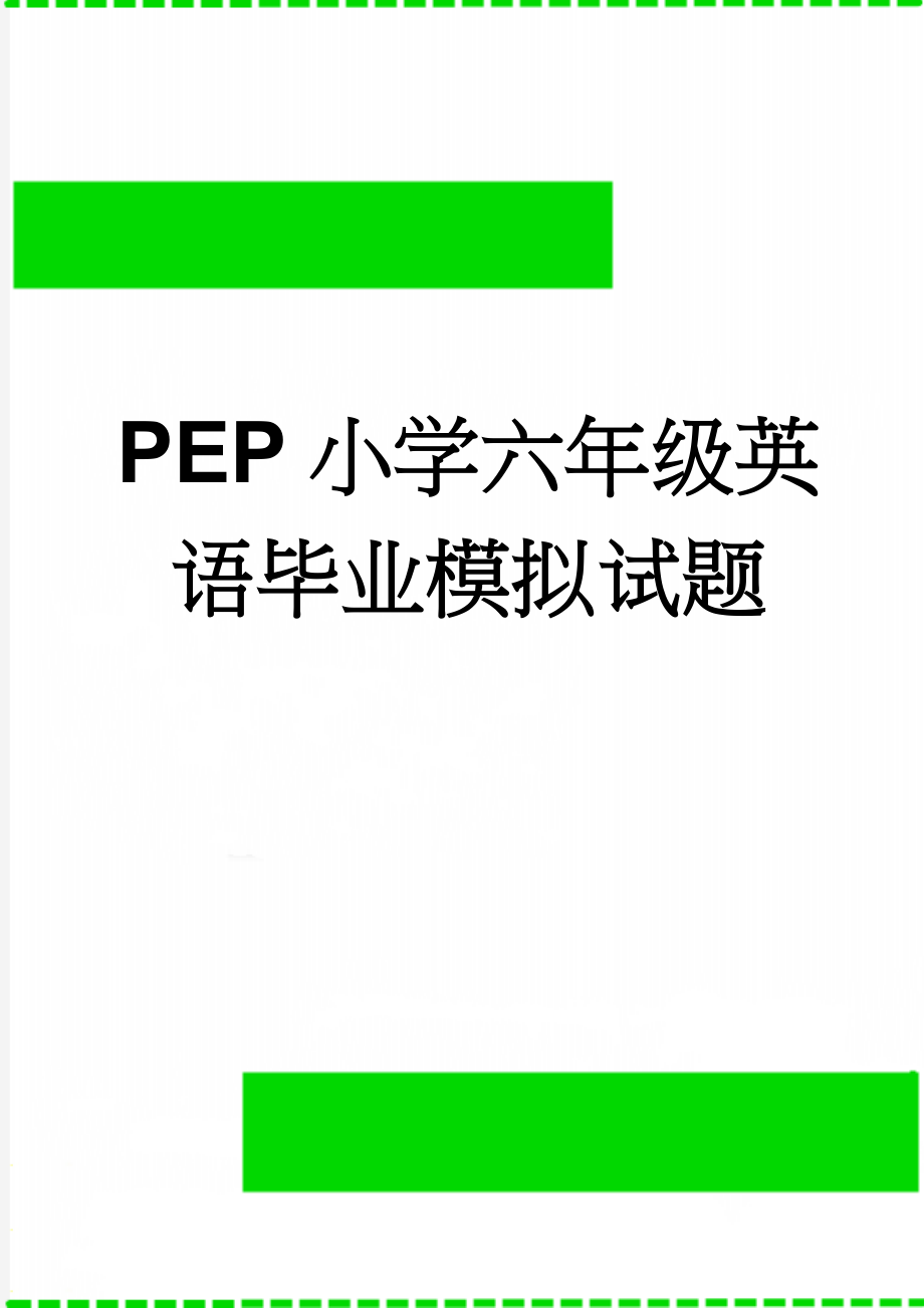 PEP小学六年级英语毕业模拟试题(49页).doc_第1页