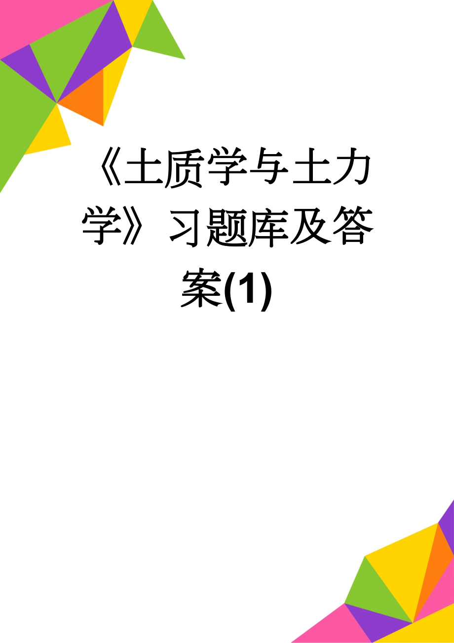 《土质学与土力学》习题库及答案(1)(79页).doc_第1页