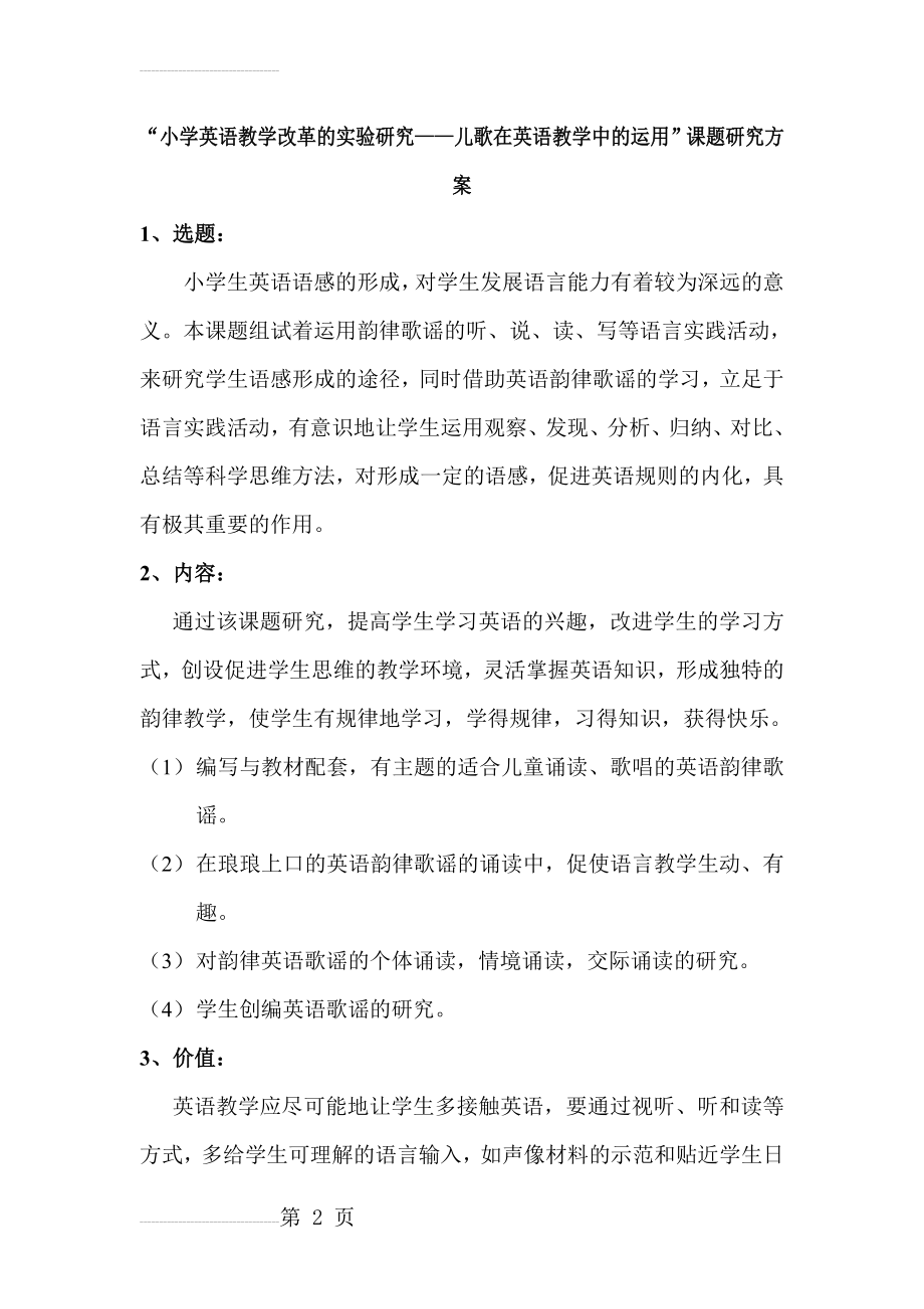 “小学英语教学改革的实验研究——儿歌在英语教学中的运用”课题研究方案(4页).doc_第2页