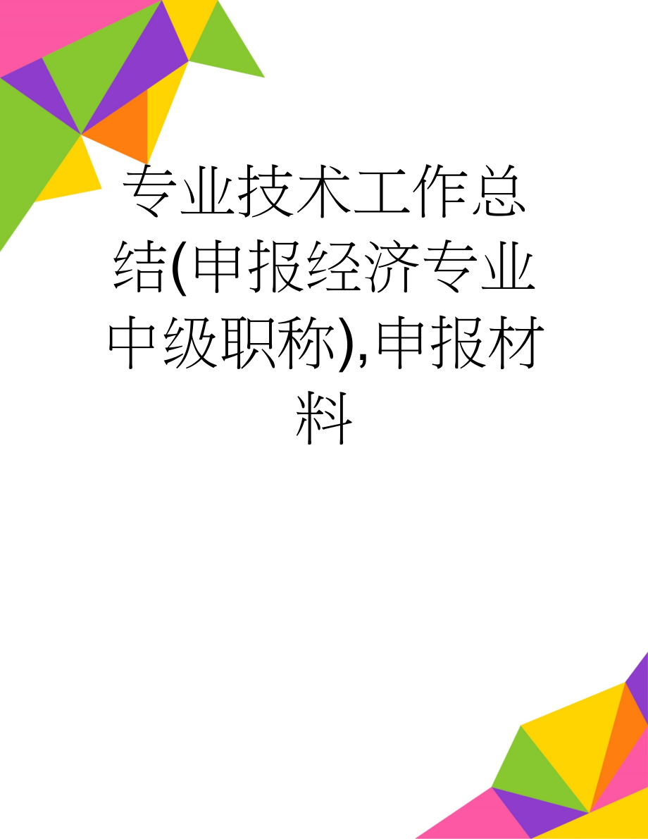 专业技术工作总结(申报经济专业中级职称),申报材料(3页).doc_第1页