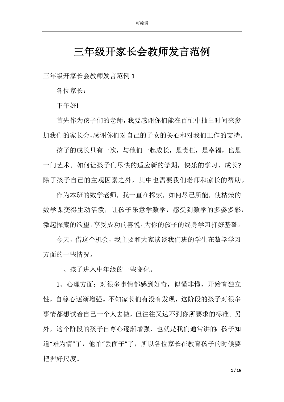 三年级开家长会教师发言范例.docx_第1页