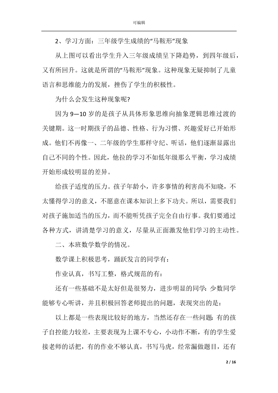 三年级开家长会教师发言范例.docx_第2页