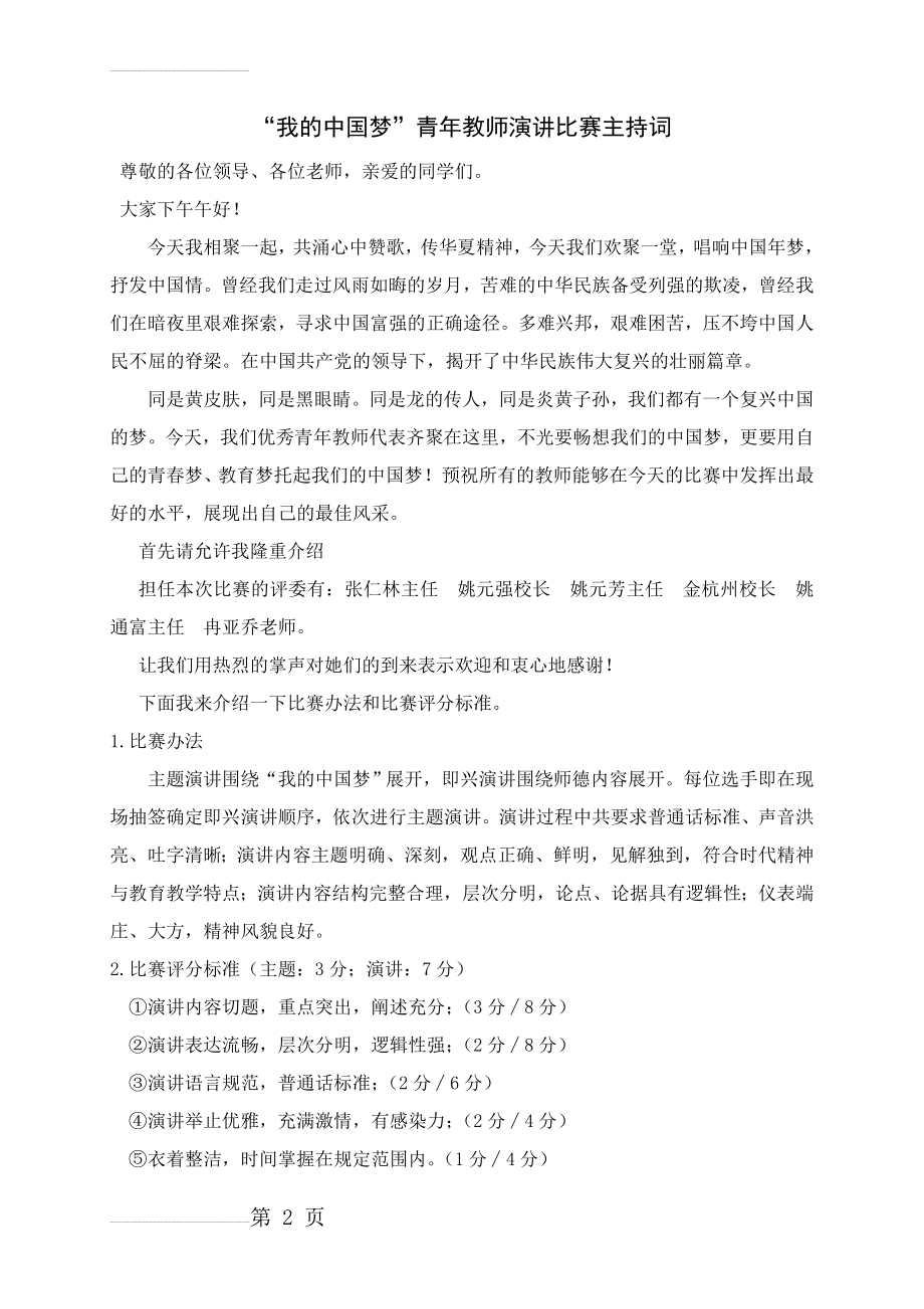 “我的中国梦”青年教师演讲比赛主持词 (1)(5页).doc_第2页