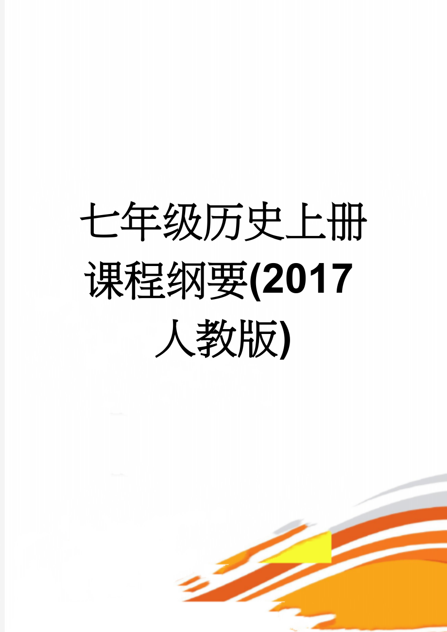 七年级历史上册课程纲要(2017人教版)(8页).doc_第1页