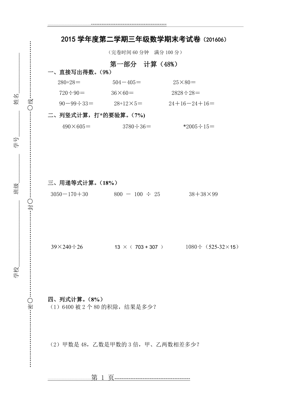 沪教版三年级数学第二学期期末试卷及答案(6页).doc_第1页