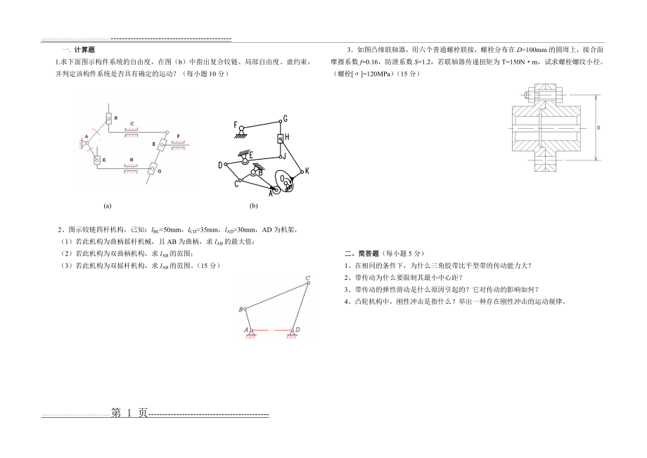 机械设计基础期中考试(2页).doc_第1页