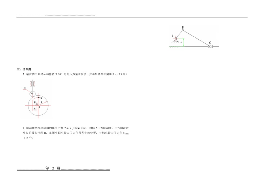 机械设计基础期中考试(2页).doc_第2页