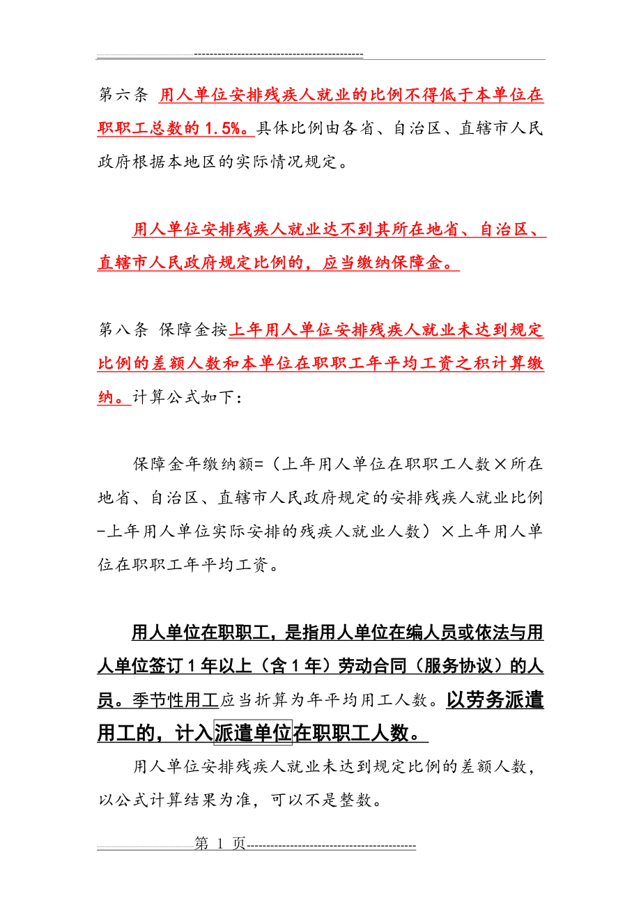 残疾人保障金的缴纳比例及计算公式(2页).doc_第1页