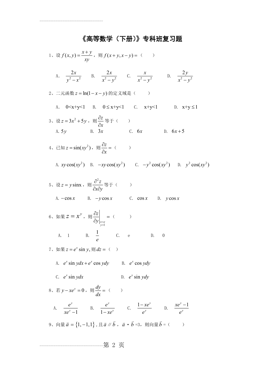 专科《高等数学》(下册 )复习题(7页).doc_第2页