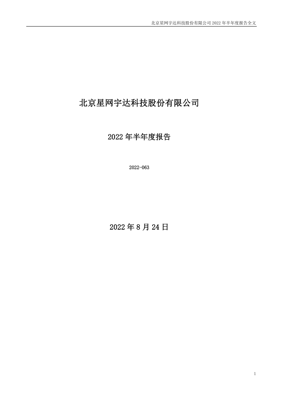 星网宇达：2022年半年度报告.PDF_第1页