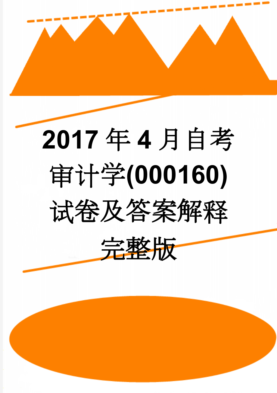 2017年4月自考审计学(000160)试卷及答案解释完整版(6页).doc_第1页