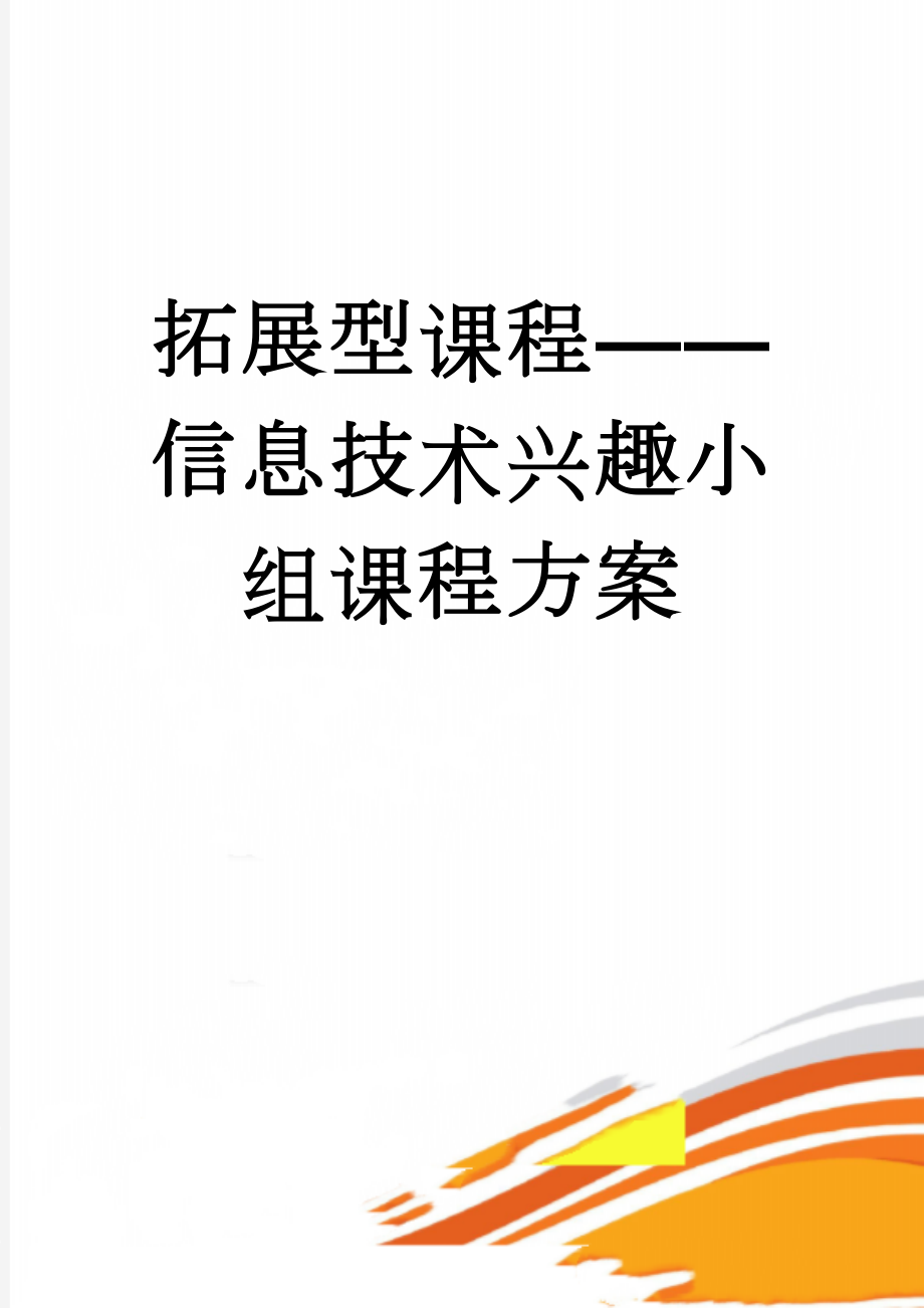 拓展型课程——信息技术兴趣小组课程方案(29页).doc_第1页