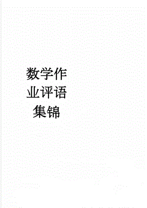 数学作业评语集锦(3页).doc