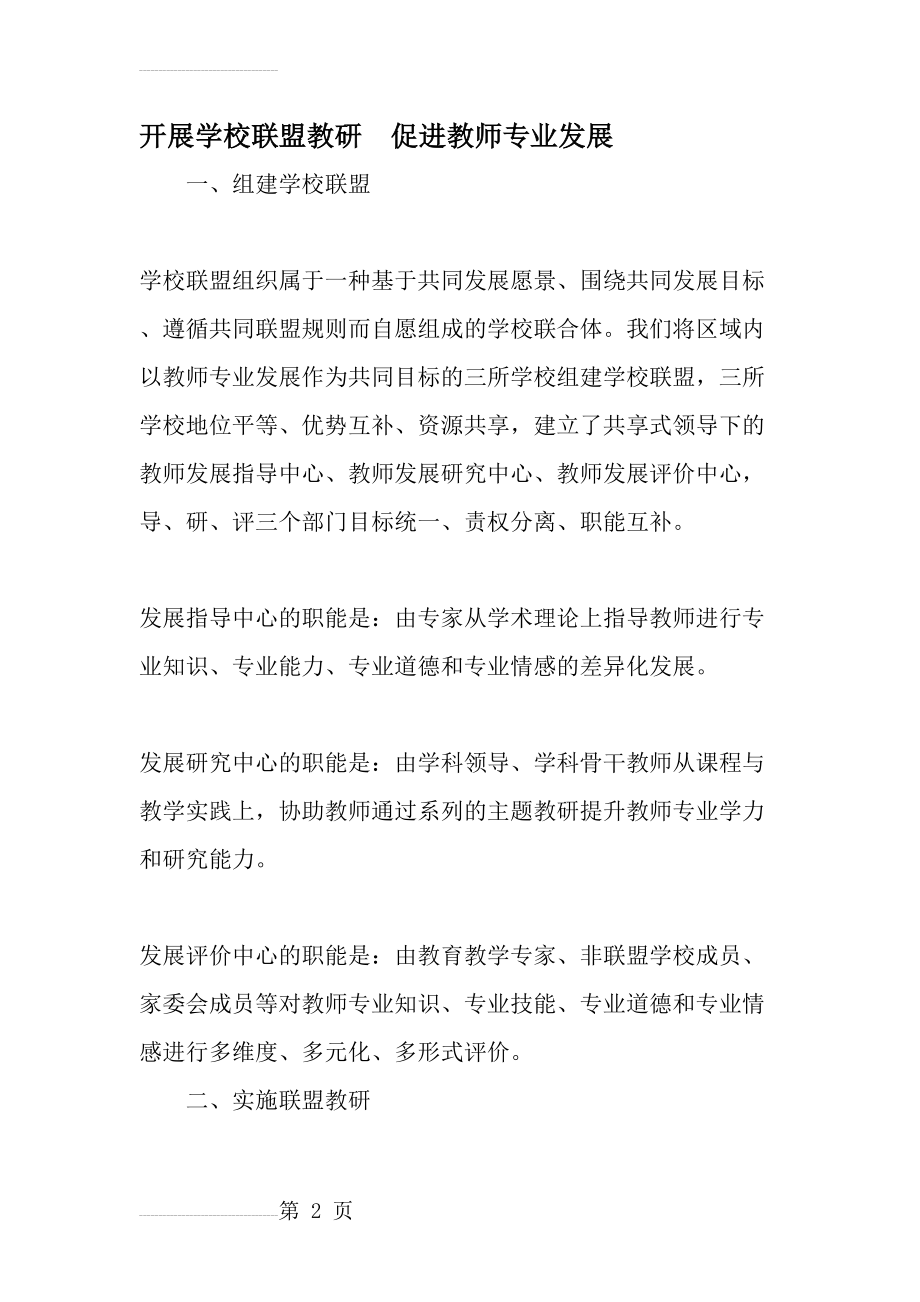 开展学校联盟教研促进教师专业发展-精选文档(6页).doc_第2页