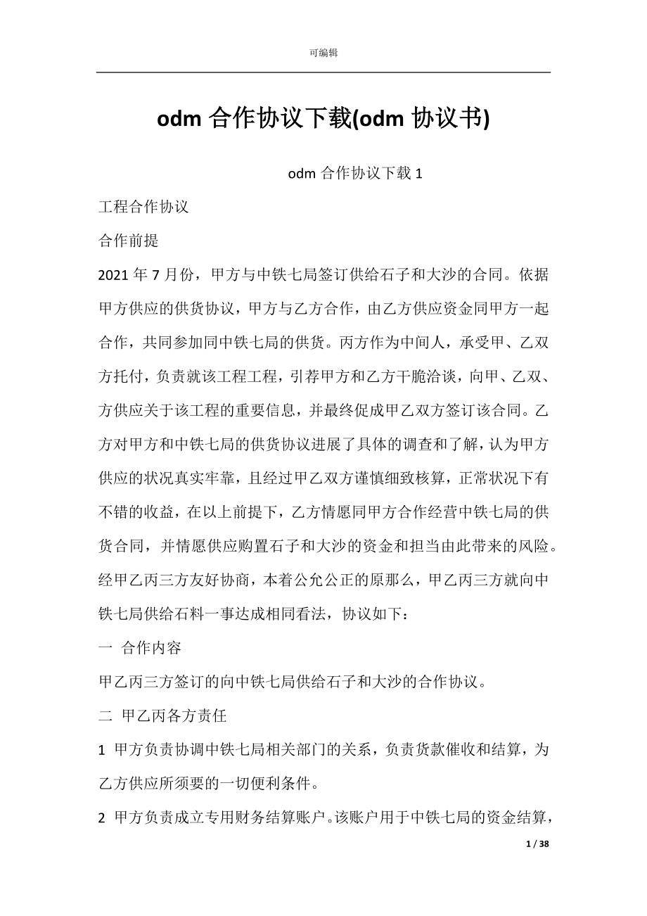 odm合作协议下载(odm协议书).docx_第1页