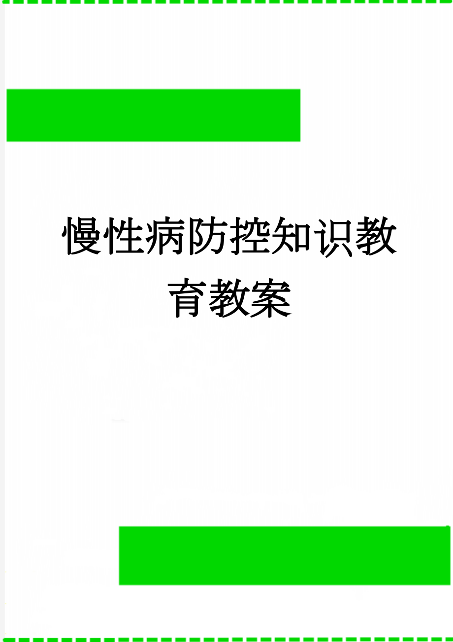 慢性病防控知识教育教案(22页).doc_第1页